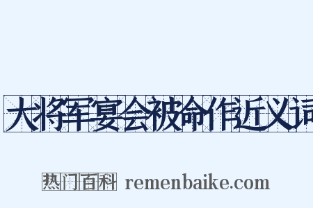 大将军宴会被命作近义词是什么意思的图片